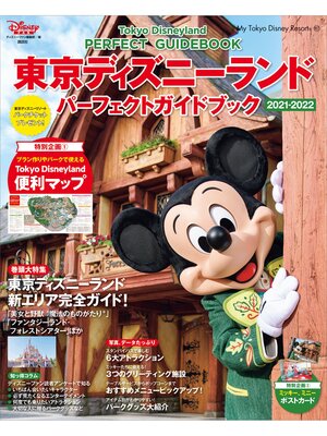 cover image of 東京ディズニーランド　パーフェクトガイドブック　２０２１－２０２２